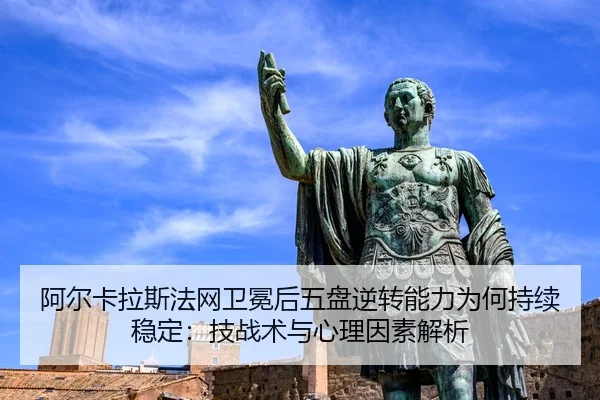 a-er-ka-la-si-fa-wang-wei-mian-hou-wu-pan-ni-zhuan-neng-li-wei-he-chi-xu-wen-ding-ji-zhan-shu-yu-xin-li-yin-su-jie-xi-2-460.jpg