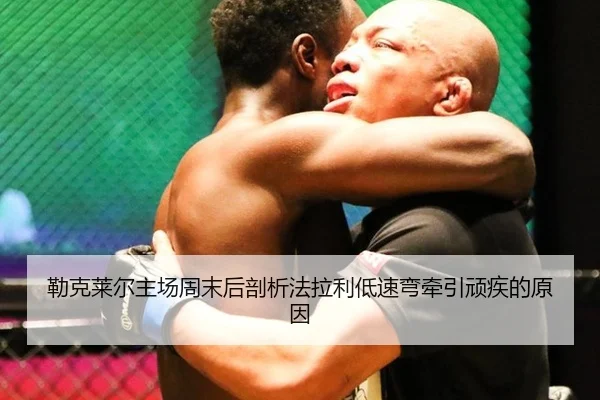 勒克莱尔主场周末后剖析法拉利低速弯牵引顽疾的原因