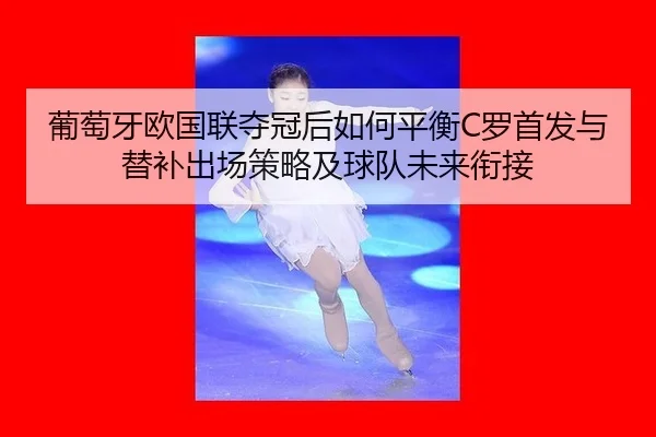 pu-tao-ya-ou-guo-lian-duo-guan-hou-ru-he-ping-heng-luo-shou-fa-yu-ti-bu-chu-chang-ce-lve-ji-qiu-dui-wei-lai-xian-jie-2-986.jpg