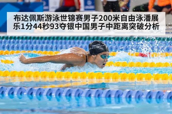布达佩斯游泳世锦赛男子200米自由泳潘展乐1分44秒93夺银中国男子中距离突破分析