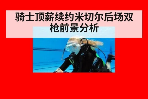 骑士顶薪续约米切尔后场双枪前景分析
