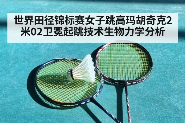 世界田径锦标赛女子跳高玛胡奇克2米02卫冕起跳技术生物力学分析