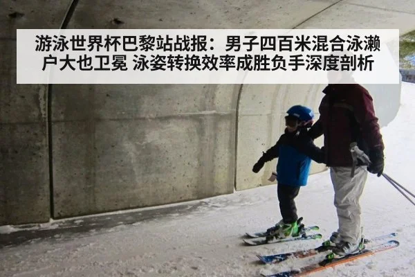 游泳世界杯巴黎站战报：男子四百米混合泳濑户大也卫冕 泳姿转换效率成胜负手深度剖析