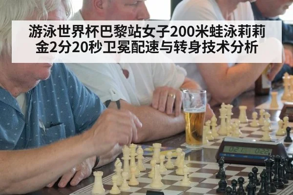 游泳世界杯巴黎站女子200米蛙泳莉莉金2分20秒卫冕配速与转身技术分析