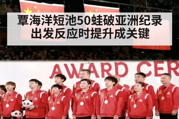 覃海洋短池50蛙破亚洲纪录出发反应时提升成关键